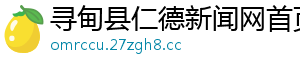 寻甸县仁德新闻网首页